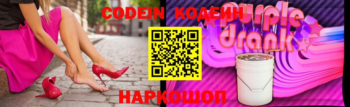 Гуково  Кодеиновый сироп Lean Purple Drank  Вход с VPN 
